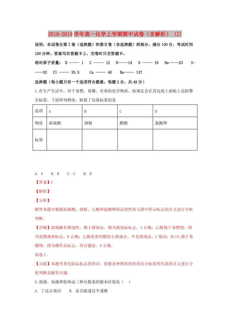 2018-2019学年高一化学上学期期中试卷（含解析） (I).doc_第1页