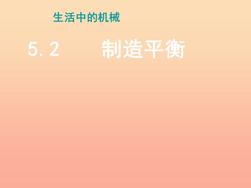 2019春四年級科學(xué)下冊 5.2《制造平衡》課件2 大象版.ppt_第1頁