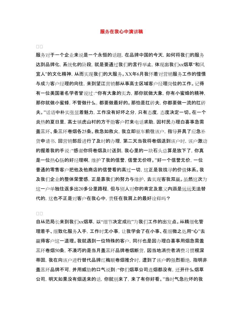 服务在我心中演讲稿.doc_第1页