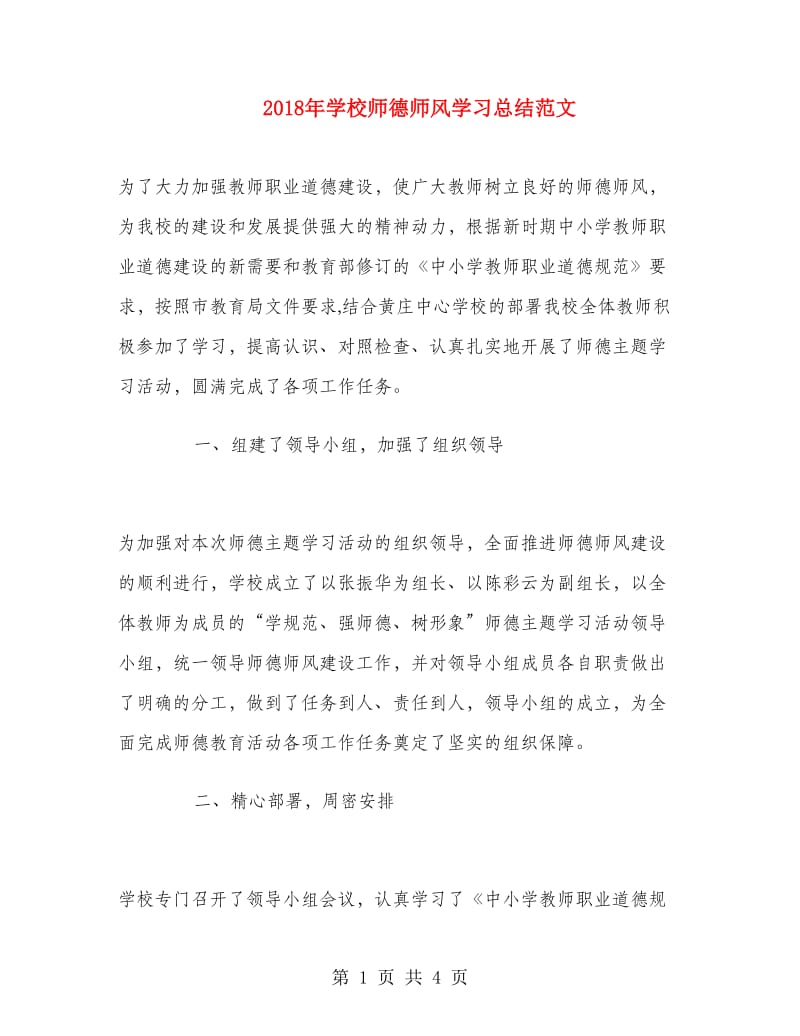 2018年学校师德师风学习总结范文.doc_第1页