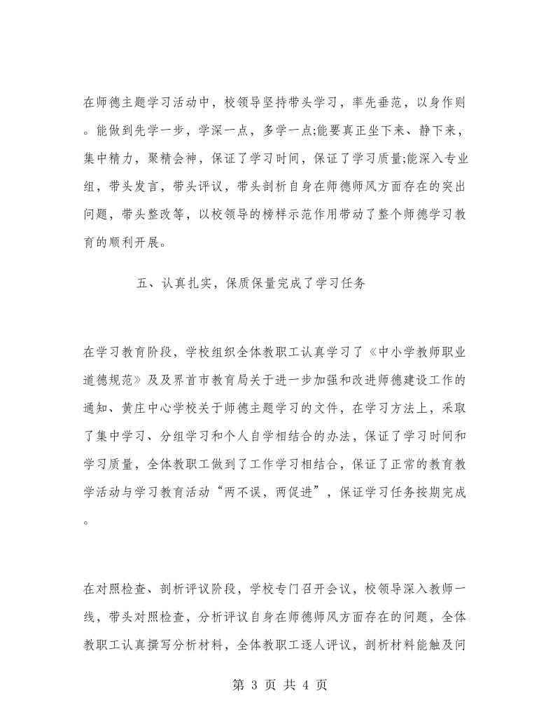 2018年学校师德师风学习总结范文.doc_第3页