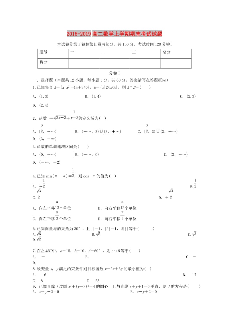 2018-2019高二数学上学期期末考试试题.doc_第1页