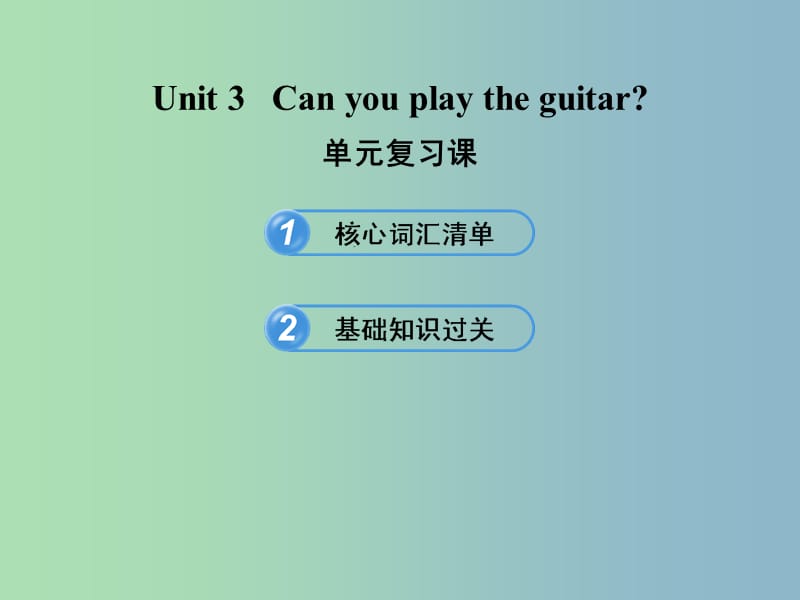 六年级英语下册 Unit 3 Can you play the guitar单元复习课件 鲁教版五四制.ppt_第1页