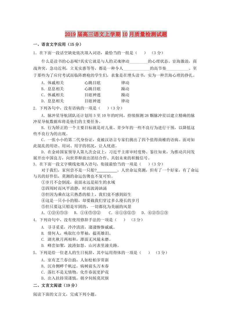 2019届高三语文上学期10月质量检测试题.doc_第1页