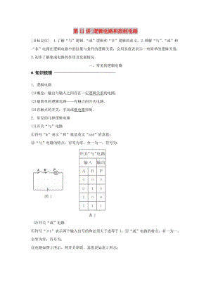 2017-2018學(xué)年高中物理 第二章 直流電路 第11講 邏輯電路和控制電路學(xué)案 教科版選修3-1.doc