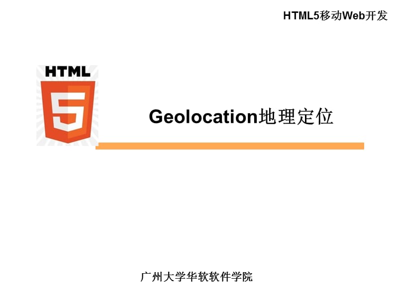 部分geolocation地理定位.ppt_第1页