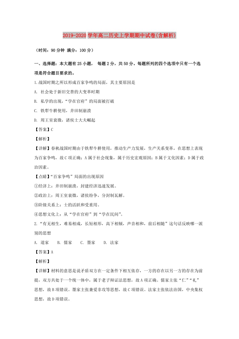 2019-2020学年高二历史上学期期中试卷(含解析).doc_第1页