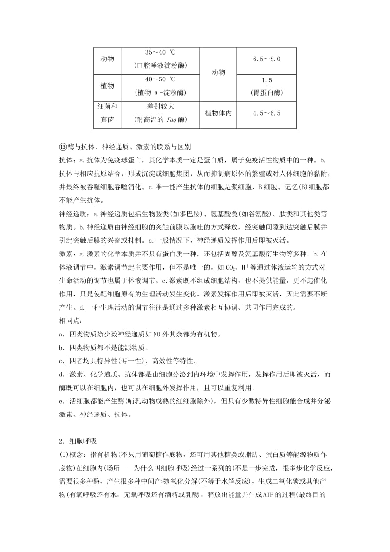 通用版2019版高考生物二轮复习专题二细胞代谢梳理核心概念排查常考基础点学案.doc_第2页