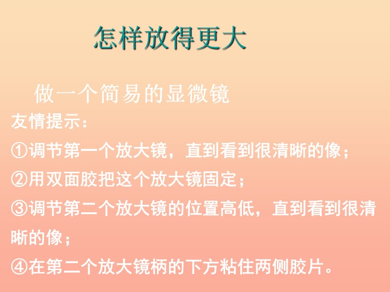 六年級科學(xué)下冊 第一單元 微小世界 4怎樣放得更大課件2 教科版.ppt_第1頁