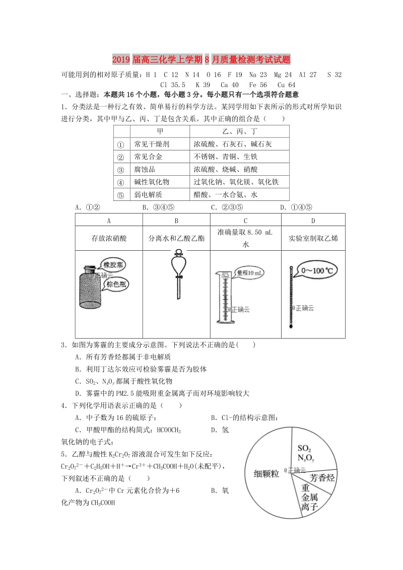 2019届高三化学上学期8月质量检测考试试题.doc_第1页