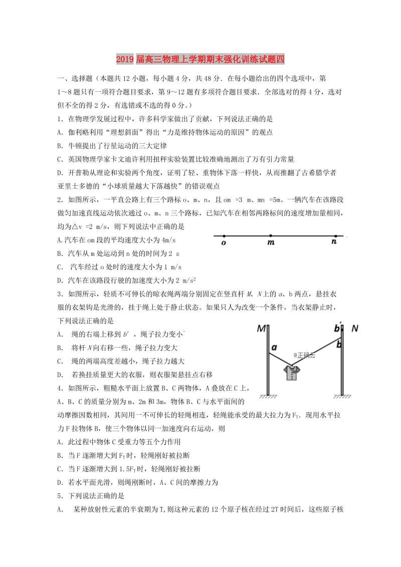 2019届高三物理上学期期末强化训练试题四.doc_第1页