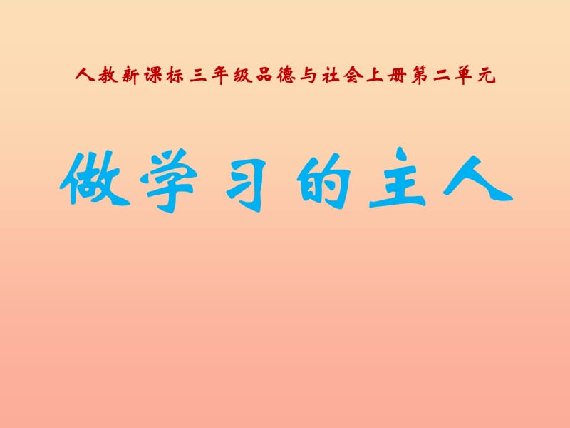 三年级品德与社会上册2.3做学习的主人二课件新人教版.ppt_第1页