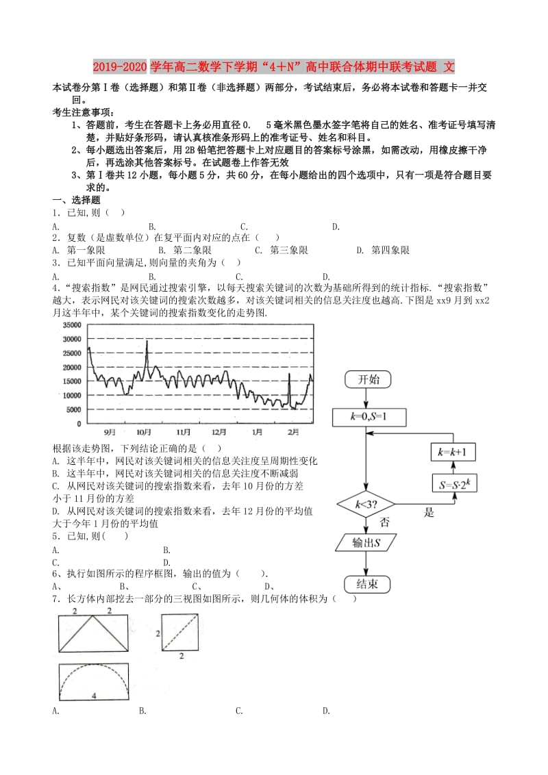 2019-2020学年高二数学下学期“4＋N”高中联合体期中联考试题 文.doc_第1页