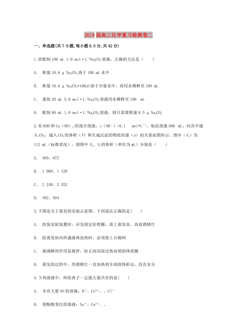 2019届高三化学复习检测卷二.doc_第1页