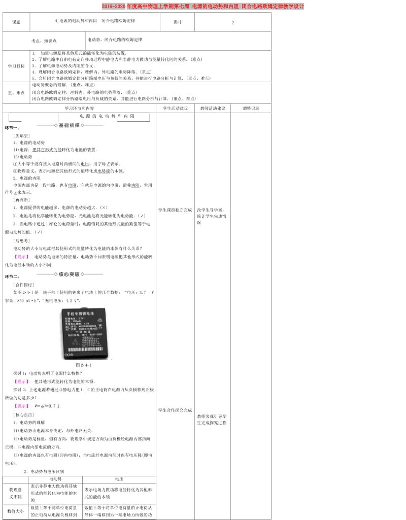 2019-2020年度高中物理上学期第七周 电源的电动势和内阻 闭合电路欧姆定律教学设计.doc_第1页