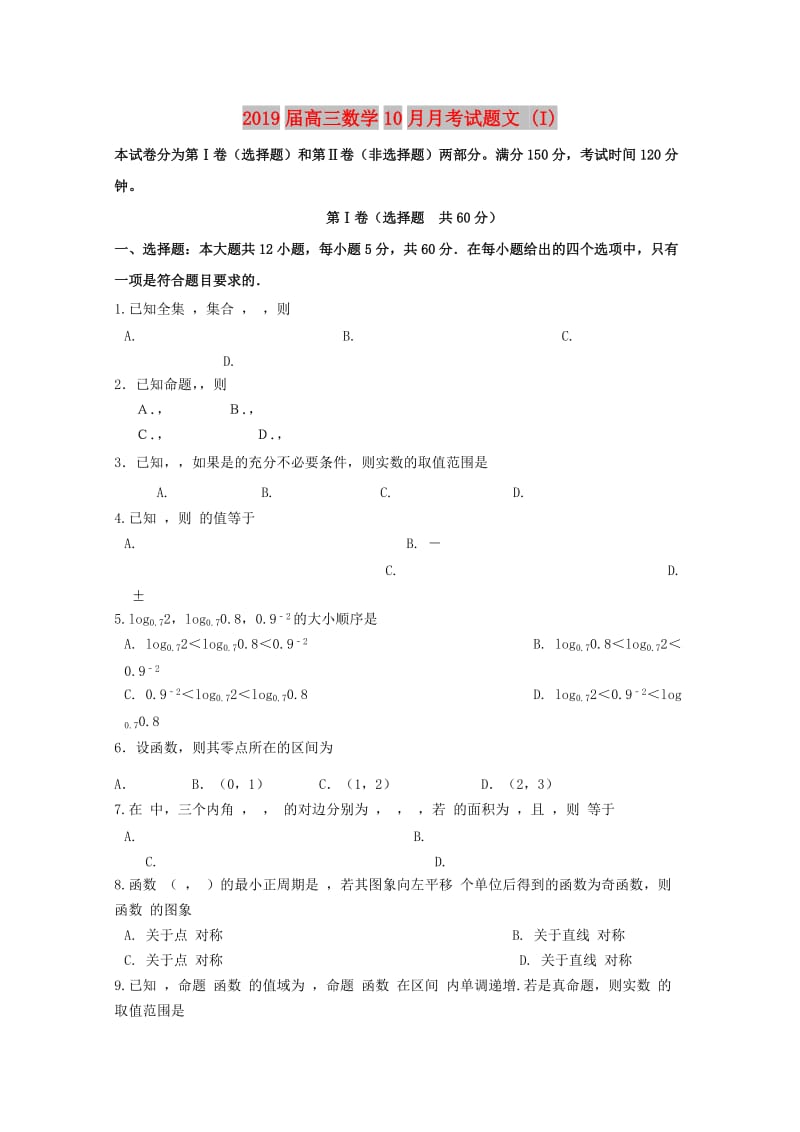 2019届高三数学10月月考试题文 (I).doc_第1页