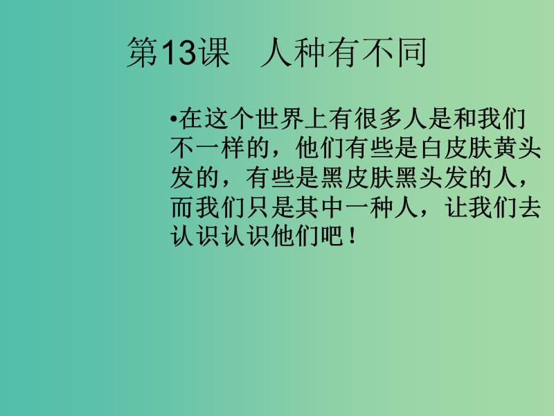 六年級(jí)品社上冊(cè)《人種有不同》課件3 蘇教版.ppt_第1頁(yè)