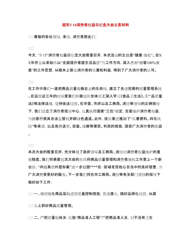 超市3·16消费者权益日纪念大会发言材料.doc_第1页