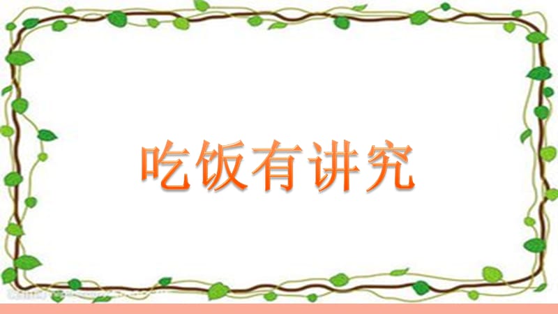 2019秋一年級(jí)道德與法治上冊(cè) 第10課 吃飯有講究課件2 新人教版.ppt_第1頁(yè)