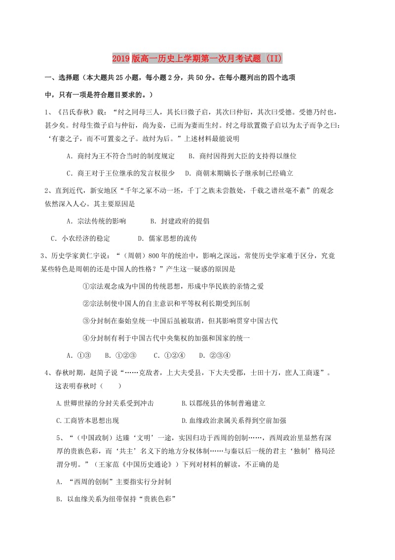 2019版高一历史上学期第一次月考试题 (II).doc_第1页