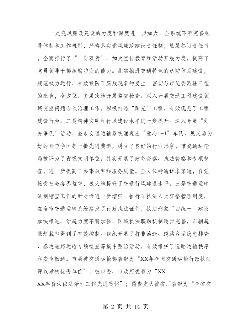 局长在交通廉政暨法制稽查会讲话.doc_第2页