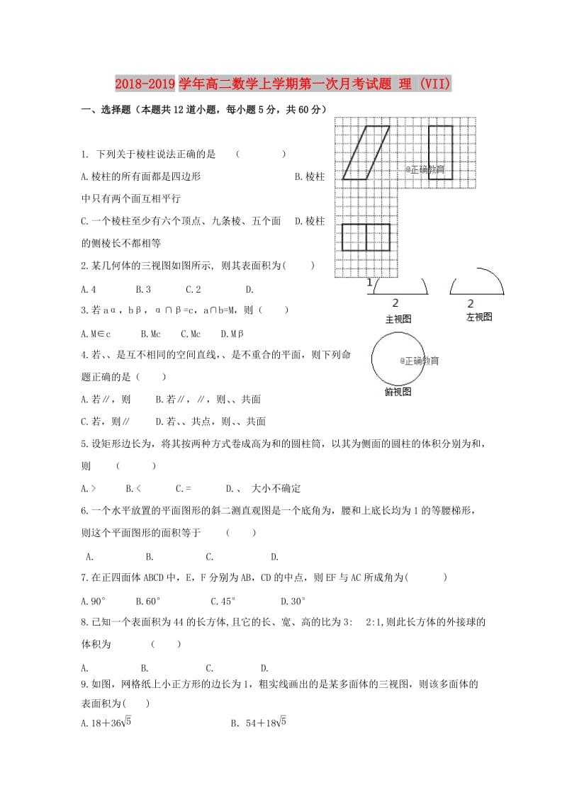 2018-2019学年高二数学上学期第一次月考试题 理 (VII).doc_第1页