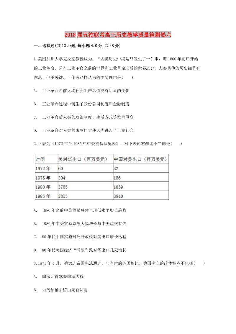 2018届五校联考高三历史教学质量检测卷六.doc_第1页