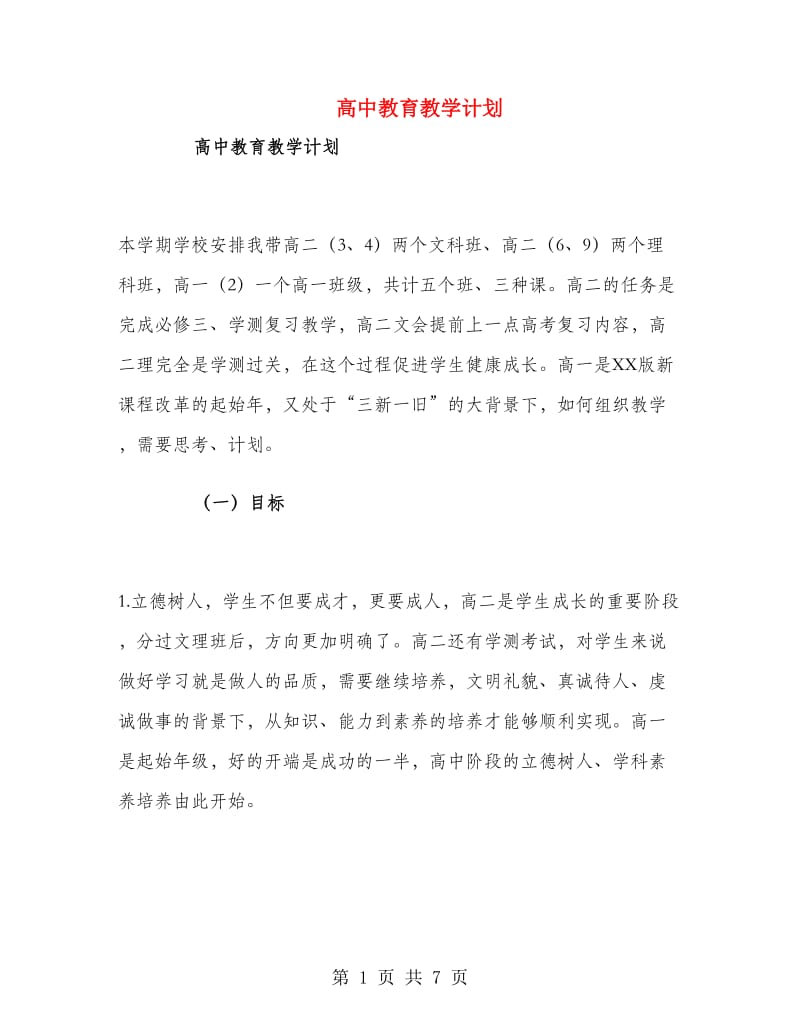 高中教育教学计划.doc_第1页