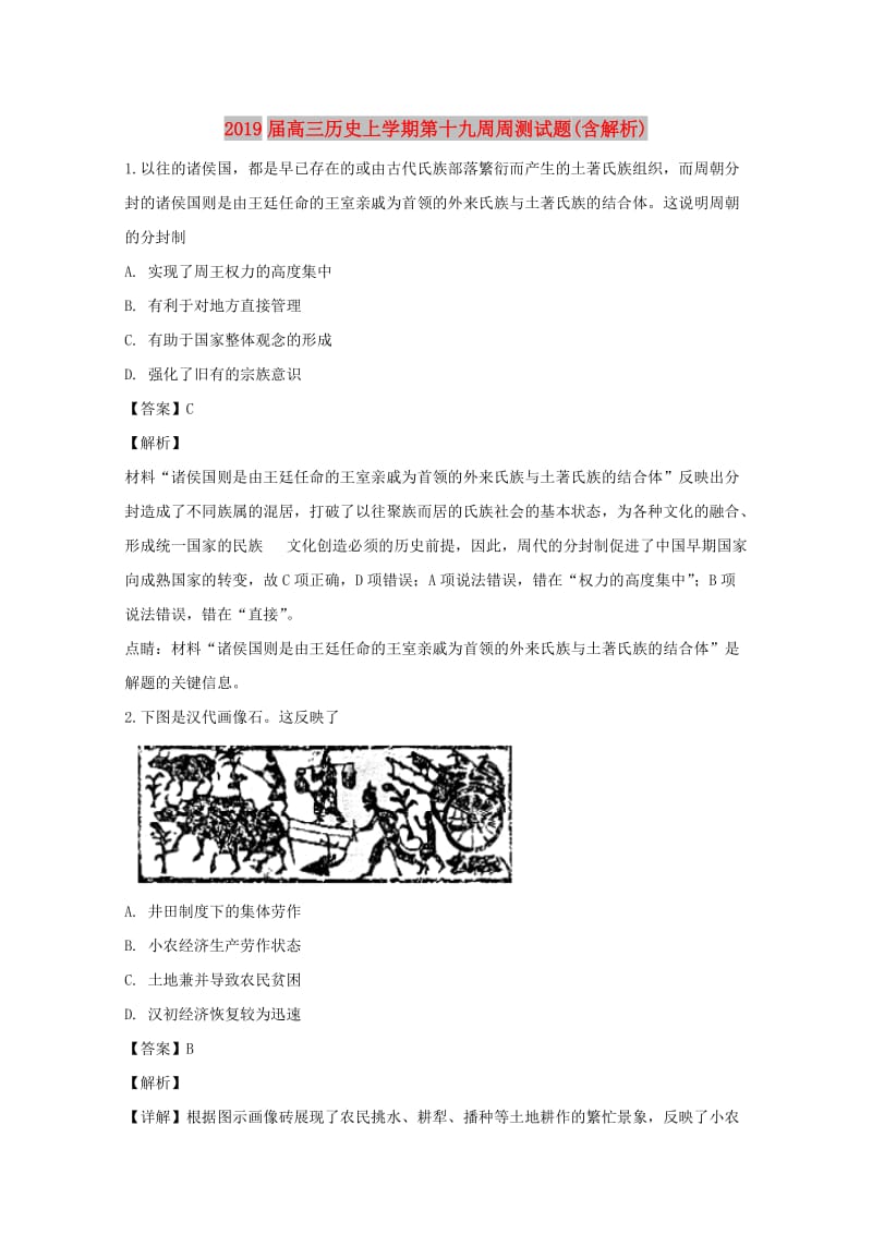 2019届高三历史上学期第十九周周测试题(含解析).doc_第1页