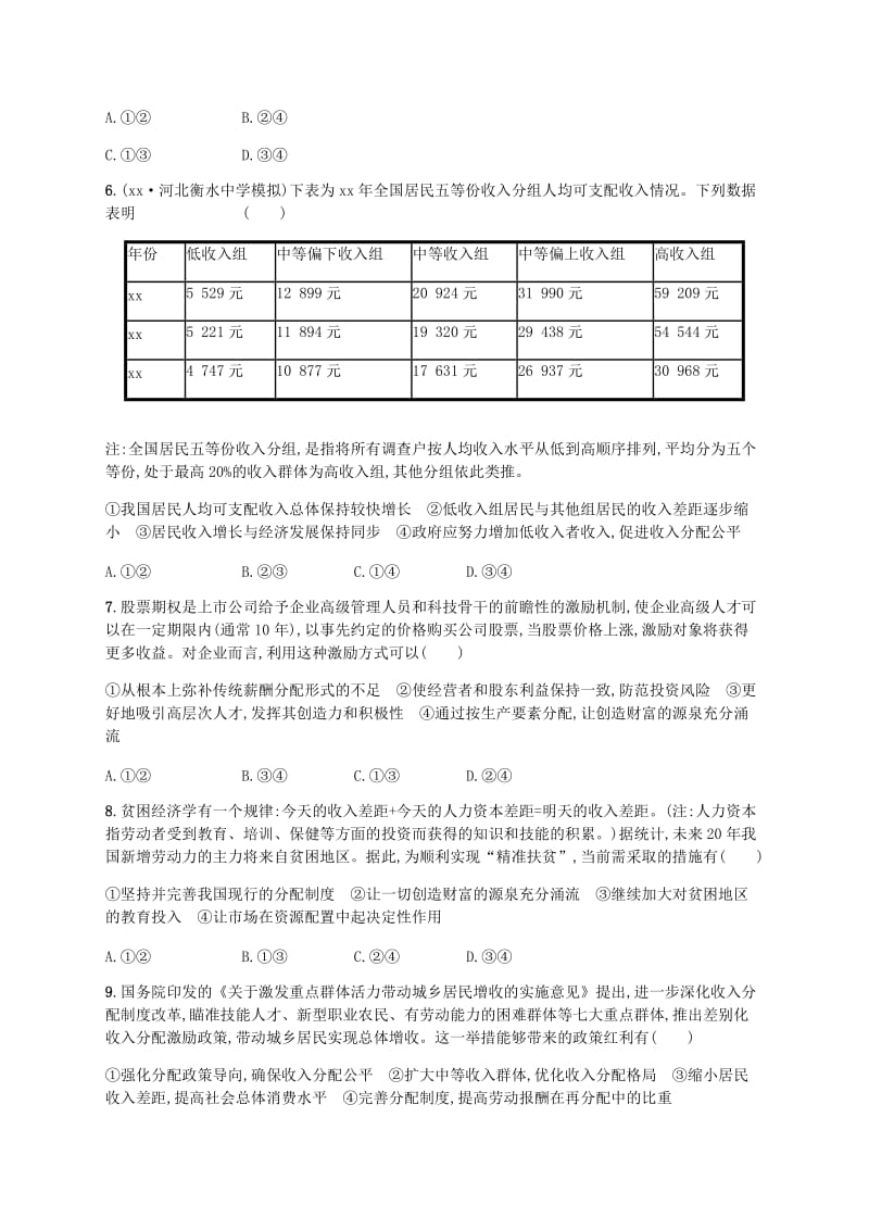 广西2020版高考政治一轮复习第3单元收入与分配考点规范练7个人收入的分配新人教版必修1 .doc_第2页