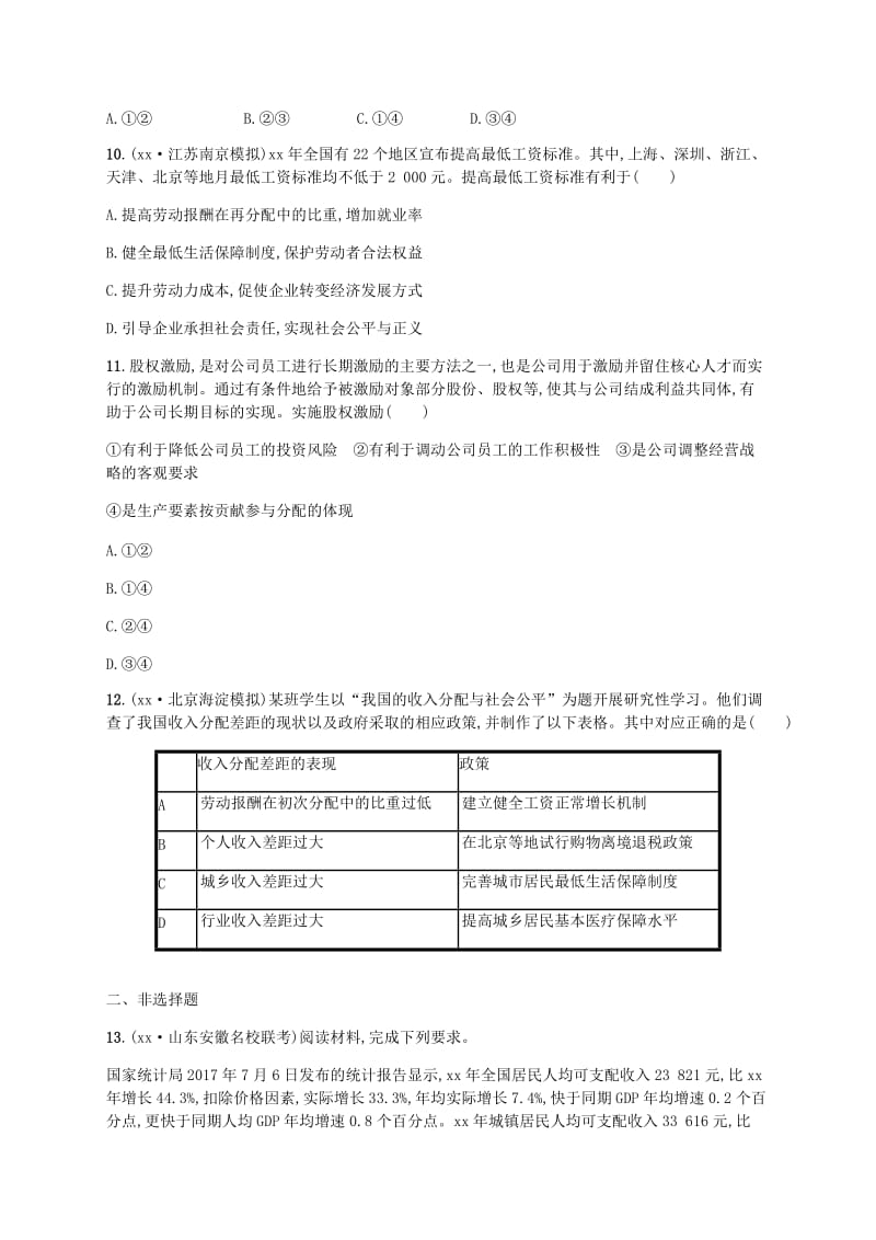 广西2020版高考政治一轮复习第3单元收入与分配考点规范练7个人收入的分配新人教版必修1 .doc_第3页