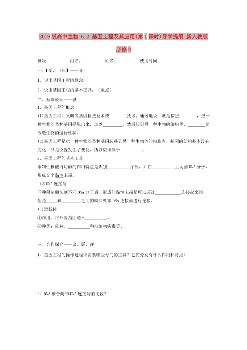 2019版高中生物 6.2 基因工程及其应用(第1课时)导学提纲 新人教版必修2.doc_第1页