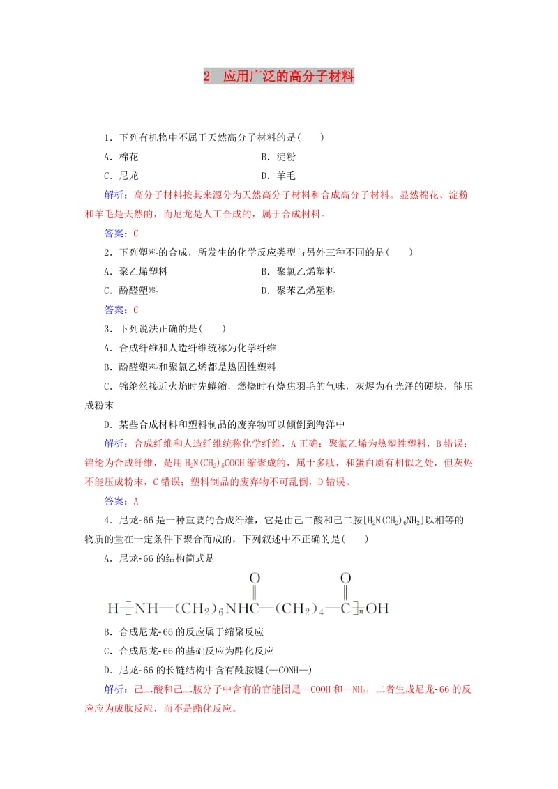 2018-2019学年高中化学 第五章 进入合成有机高分子化合物的时代 2 应用广泛的高分子材料课堂演练 新人教版选修3.doc_第1页