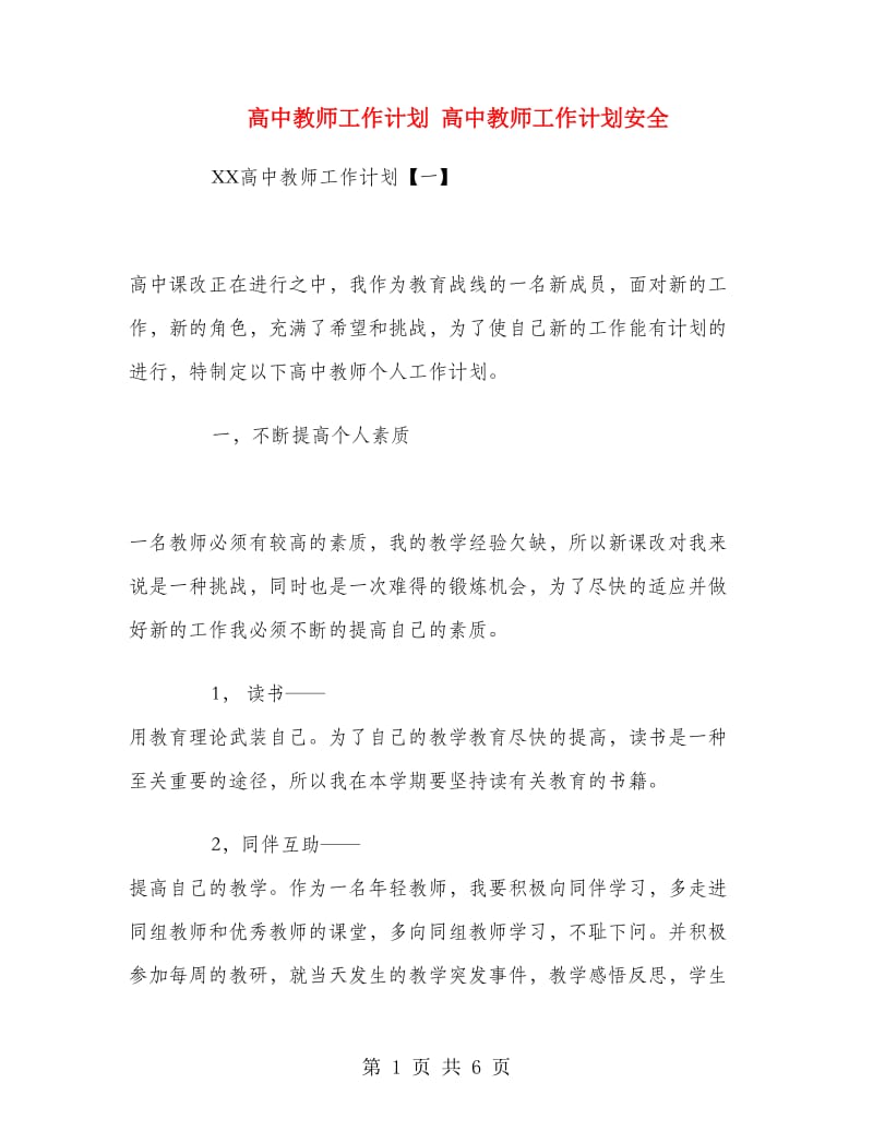 高中教师工作计划1.doc_第1页