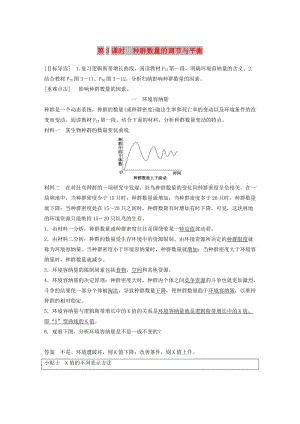 2018-2019版高中生物 第3章 生物群體的動(dòng)態(tài)平衡 第1節(jié) 種群的相對穩(wěn)定 第3課時(shí)學(xué)案 北師大版必修3.doc