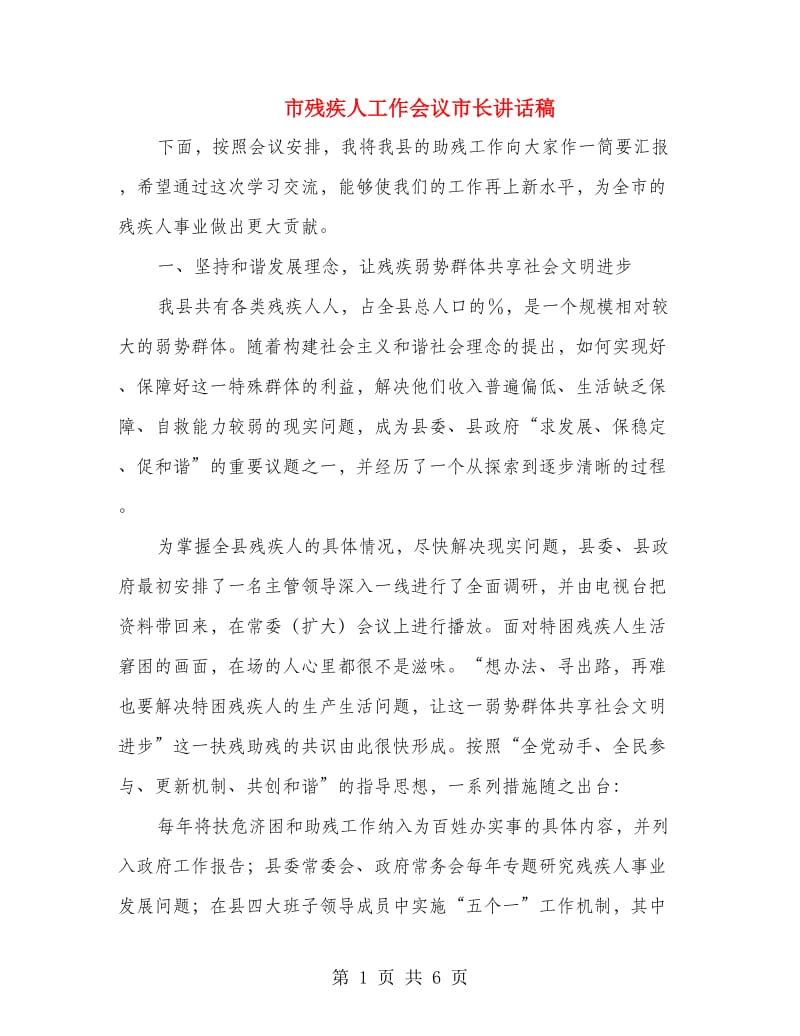 市残疾人工作会议市长讲话稿.doc_第1页