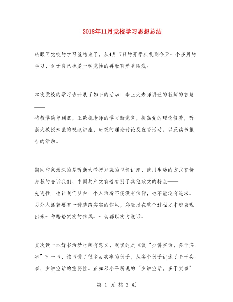 2018年11月党校学习思想总结.doc_第1页