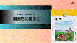 三年級語文上冊 3《祖國在我心中》回自己的祖國去課件1 北師大版.ppt