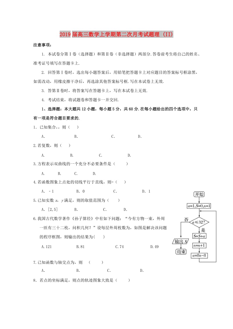 2019届高三数学上学期第二次月考试题理 (II).doc_第1页