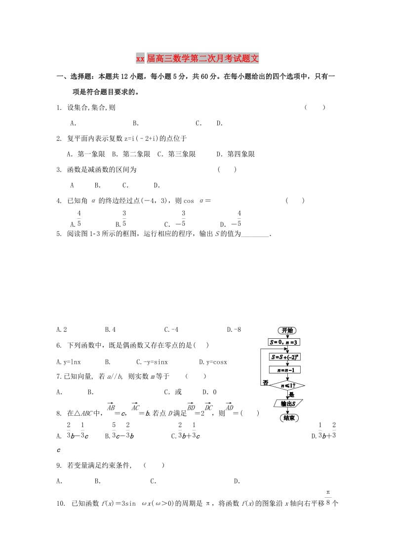 2018届高三数学第二次月考试题文.doc_第1页