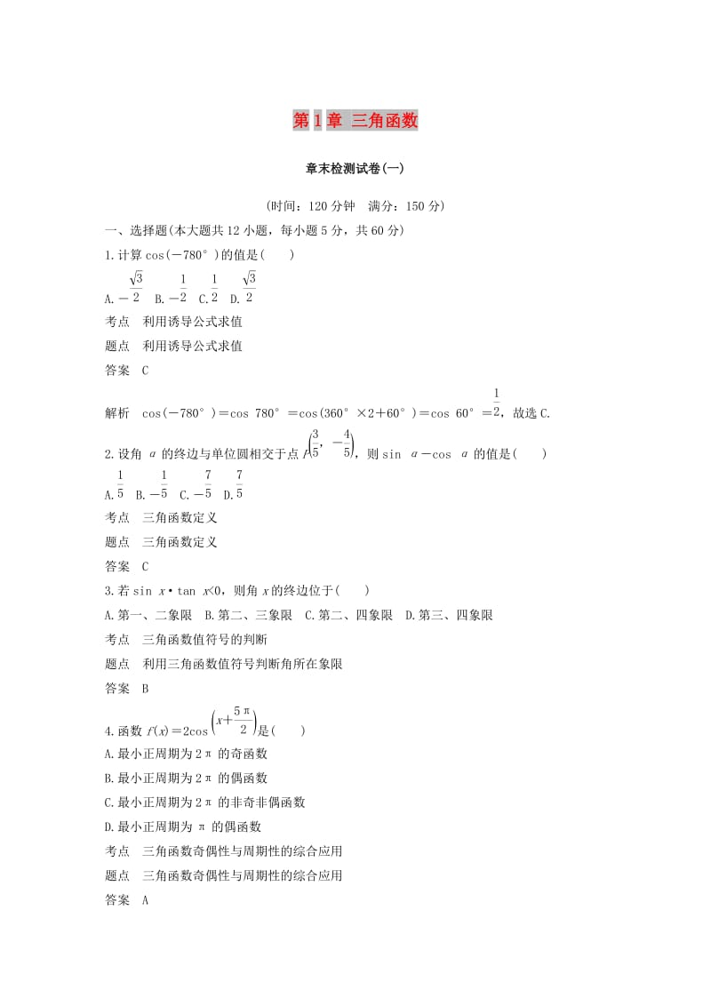 2018-2019学年高中数学 第1章 三角函数章末检测试卷 北师大版必修4.doc_第1页