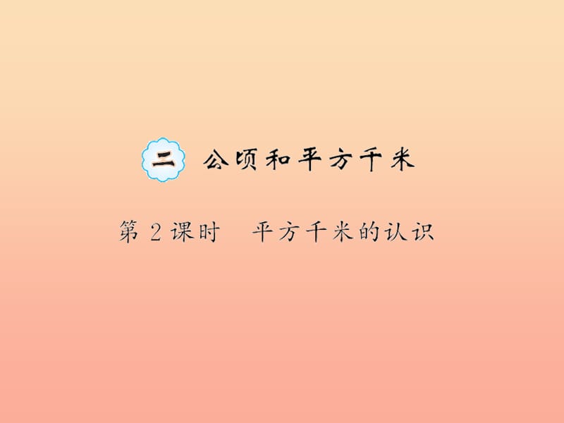 四年級(jí)數(shù)學(xué)上冊 2 公頃和平方千米 第2課時(shí) 平方千米的認(rèn)識(shí)習(xí)題課件 新人教版.ppt_第1頁