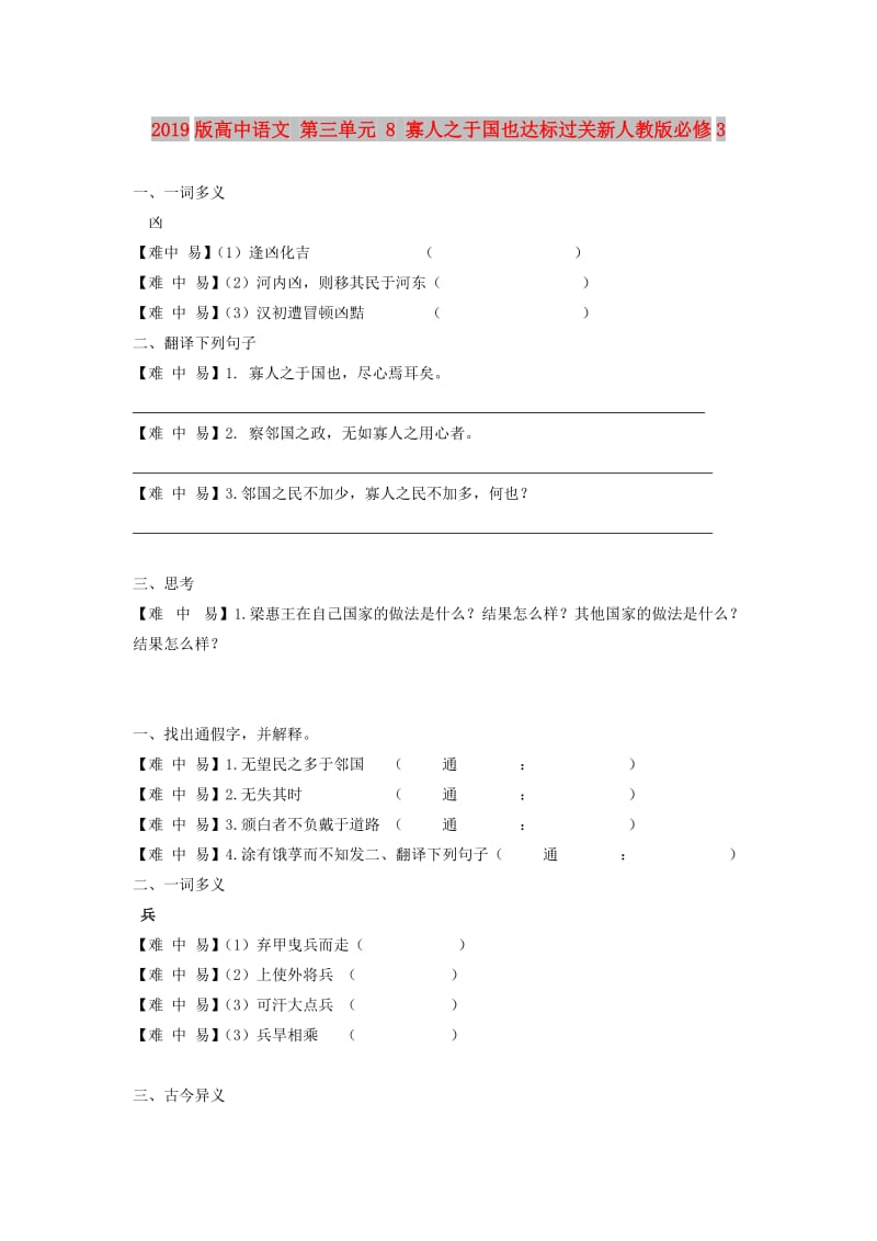 2019版高中语文 第三单元 8 寡人之于国也达标过关新人教版必修3.doc_第1页