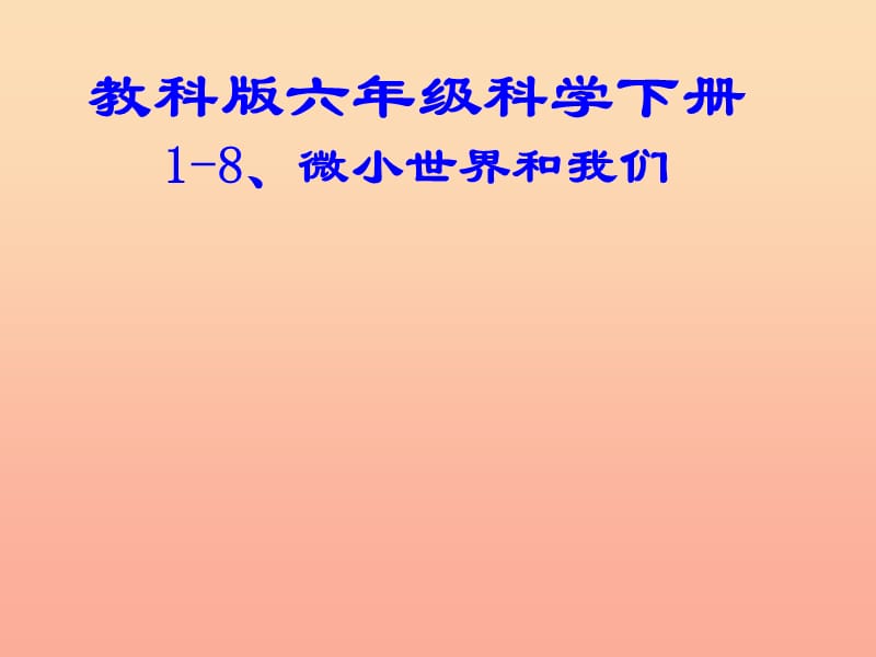 六年級科學下冊第一單元微小世界8微小世界和我們課件5教科版.ppt_第1頁