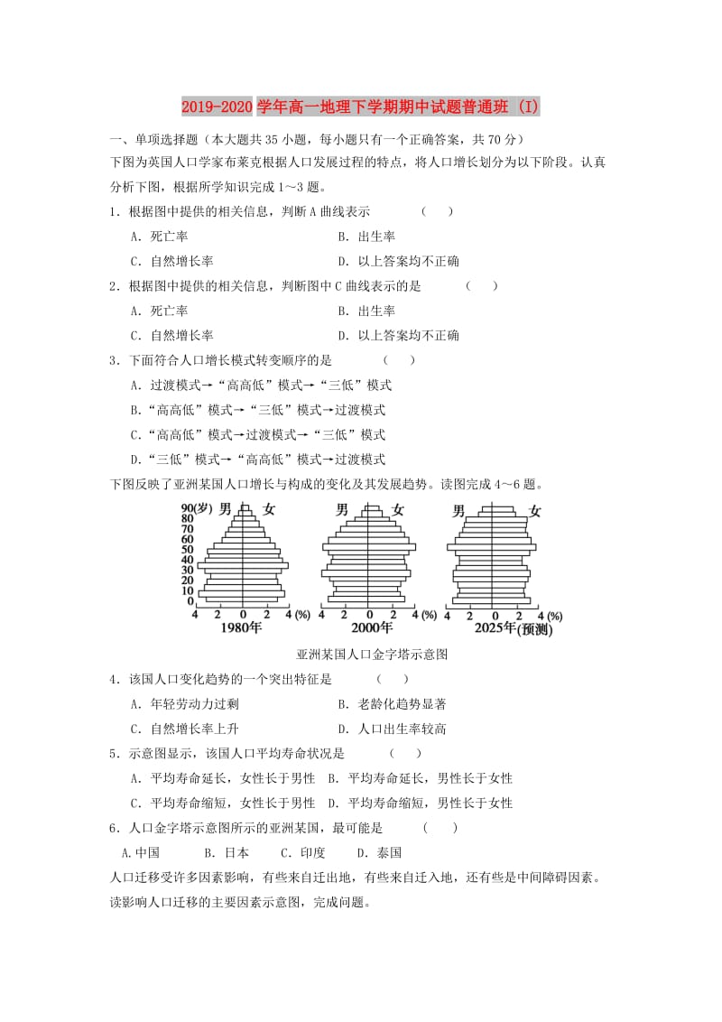 2019-2020学年高一地理下学期期中试题普通班 (I).doc_第1页