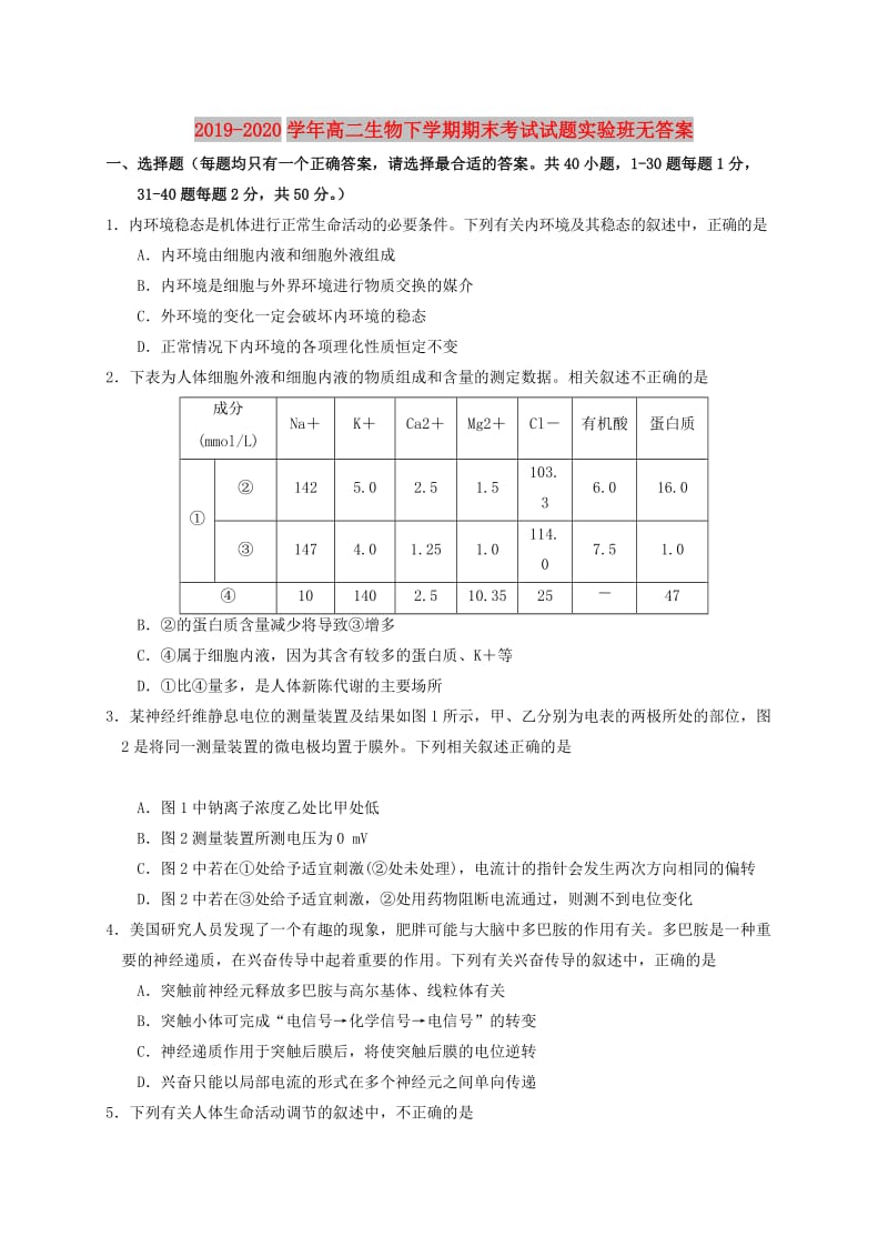 2019-2020学年高二生物下学期期末考试试题实验班无答案.doc_第1页