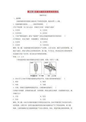 2017-2018學(xué)年高中地理 第四單元 人類活動(dòng)的地域聯(lián)系 第三節(jié) 交通與通信發(fā)展帶來(lái)的變化優(yōu)化練習(xí) 魯教版必修2.doc