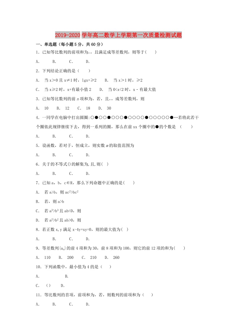 2019-2020学年高二数学上学期第一次质量检测试题.doc_第1页