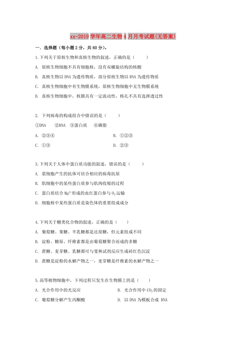 2018-2019学年高二生物4月月考试题(无答案).doc_第1页