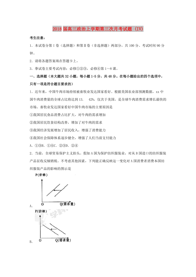 2018届高三政治上学期第三次月考试题 (IV).doc_第1页